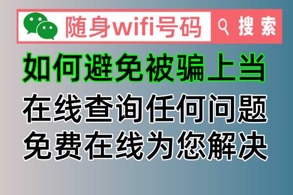 【随身wifi神器来了！】🌐【告别被骗，官方查询方法揭秘！】🔍【随身wifi购买必看，避免上当秘诀公开！】💡